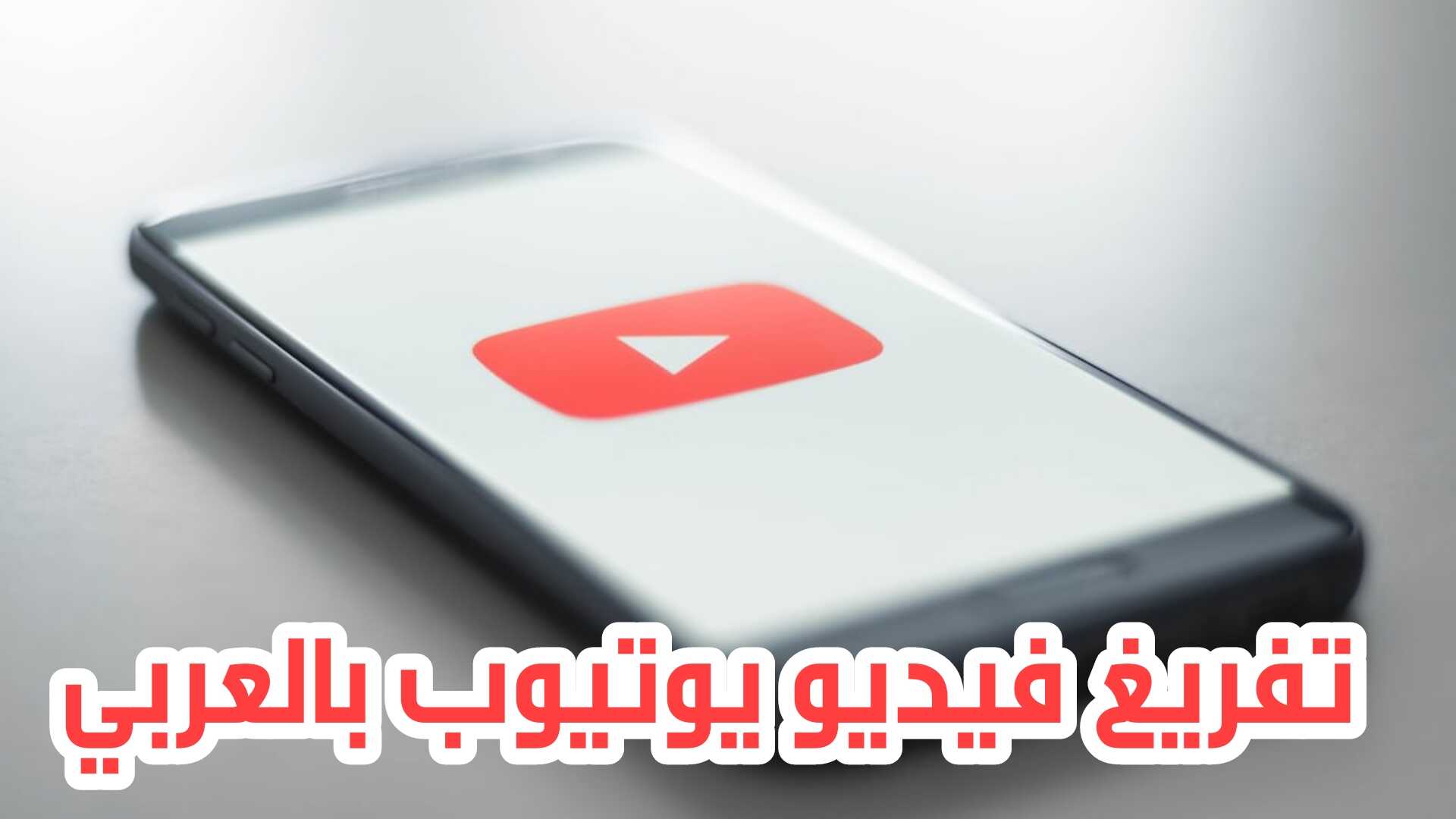 تفريغ فيديو يوتيوب بالعربي أستخرج النص من الفيديو