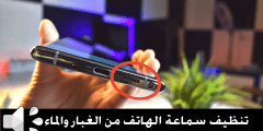 تنظيف سماعة الهاتف من الغبار والماء وتحسين جودة الصوت