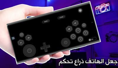 جعل الهاتف ذراع تحكم للكمبيوتر والابلايستيشن والاكس بوكس