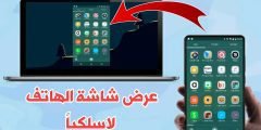عرض شاشة الهاتف لاسلكياً على التلفزيون والكمبيوتر وأي هاتف آخر