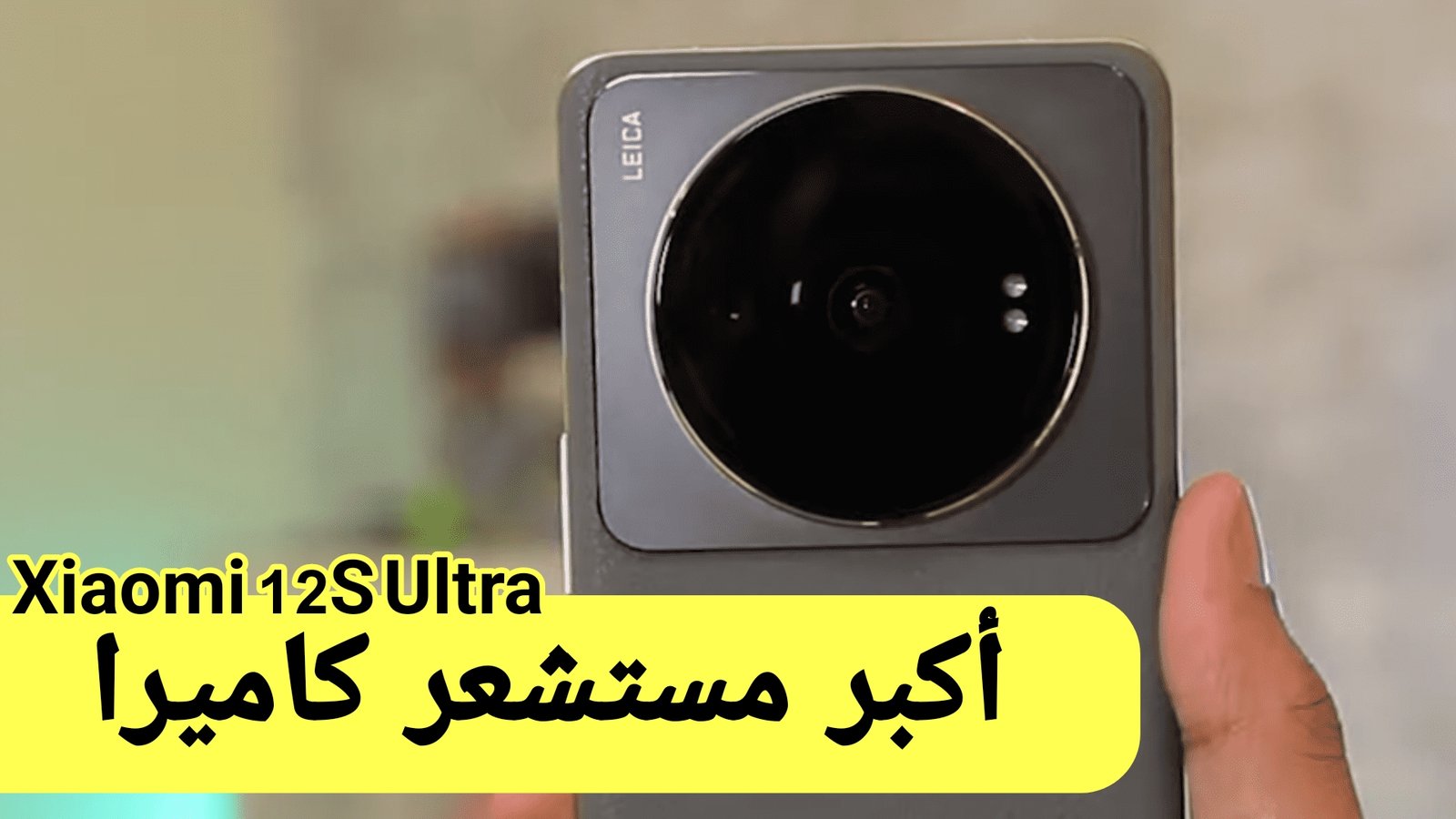 هاتف Xiaomi 12S Ultra الجديد من شاومي/ إليك السعر والمواصفات