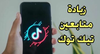 زيادة متابعين تيك توك “حقيقين ومتفاعلين” 