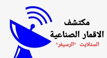 مكتشف الاقمار الصناعية والتقاط الاشارة لأجهزة الستلايت “الرسيفر “