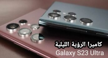 هاتف Galaxy S23 Ultra يحصل على كاميرا الرؤية الليلية