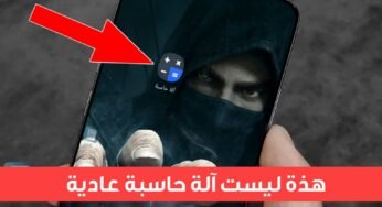 هذة ليست آلة حاسبة عادية كما تظن ! ماتفعله جنوني