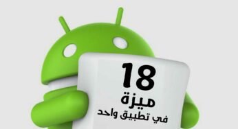 18 ميزة في التطبيق واحد لمساعدتك في أدارة هاتف Android