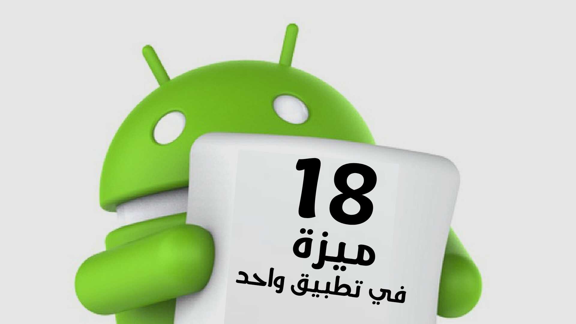 18 ميزة في التطبيق واحد لمساعدتك في أدارة هاتف Android