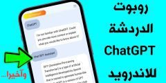 أداة الدردشة ChatGPT بالذكاء الاصطناعي للاندرويد آخر أصدار