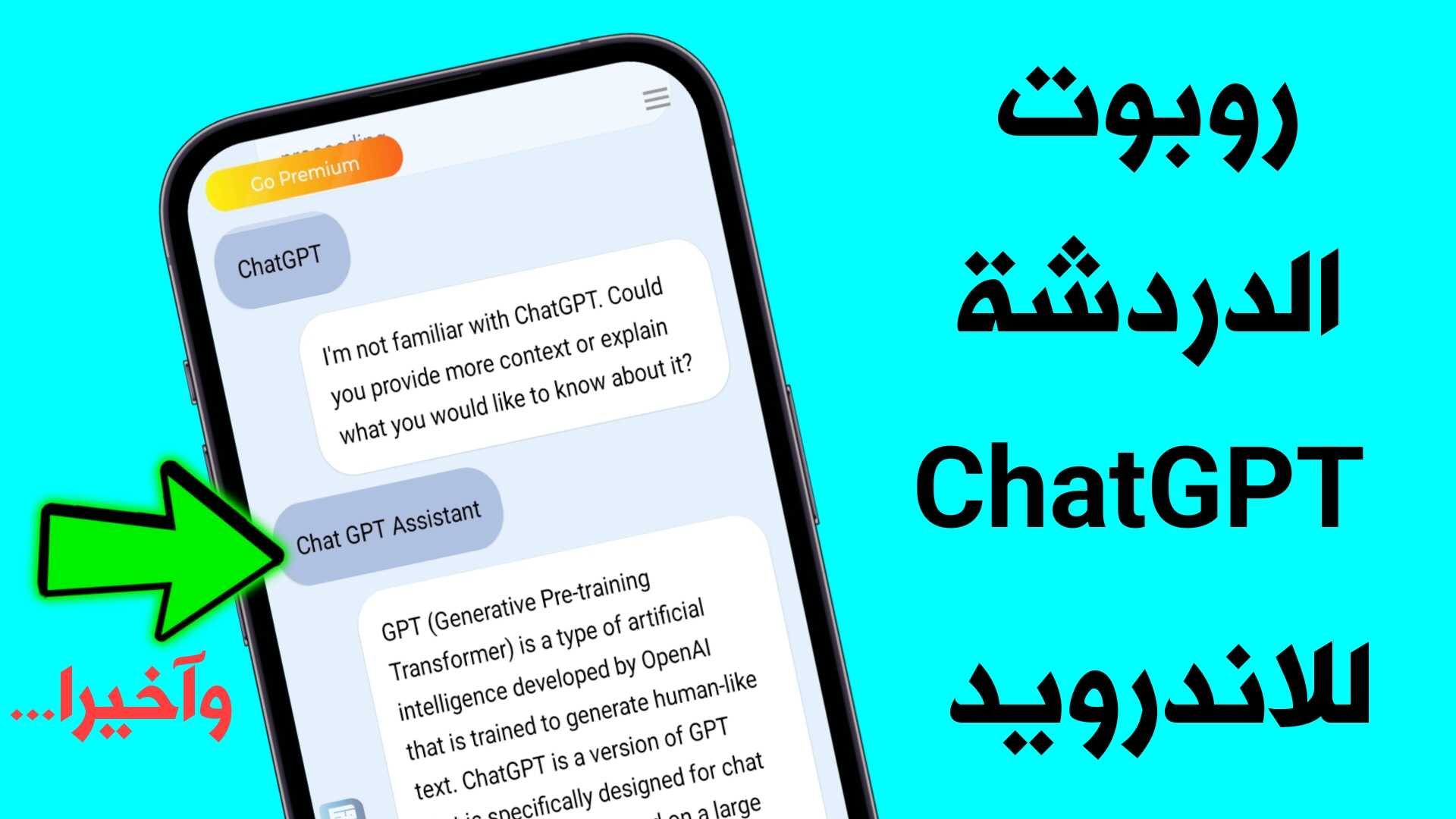 أداة الدردشة ChatGPT بالذكاء الاصطناعي متوفرة للاندرويد آخر أصدار