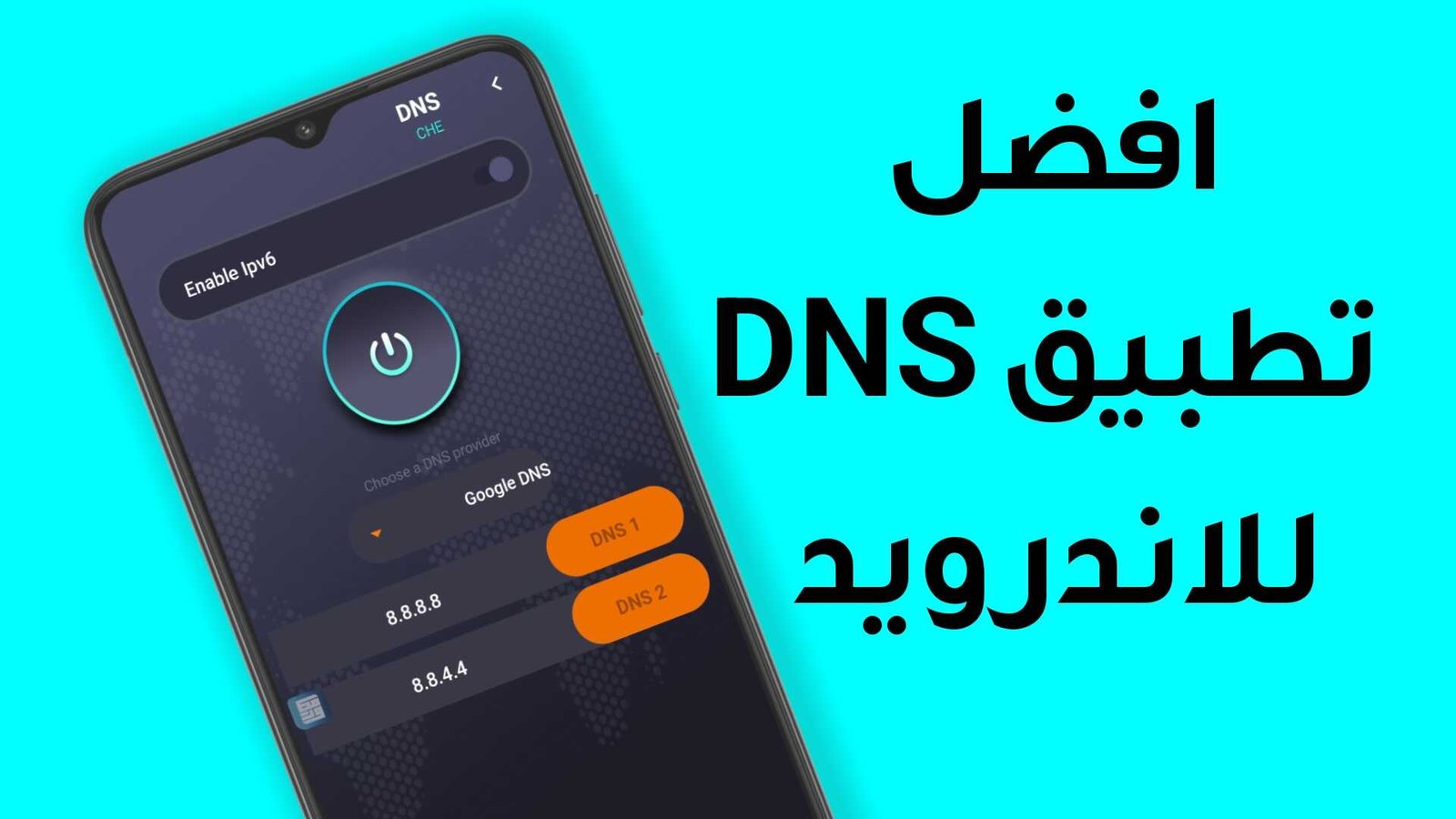 افضل تطبيق DNS للاندرويد يسرع انترنت