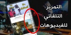 التمرير التلقائي للفيديوهات والتطبيقات وموقع التواصل الأجتماعي