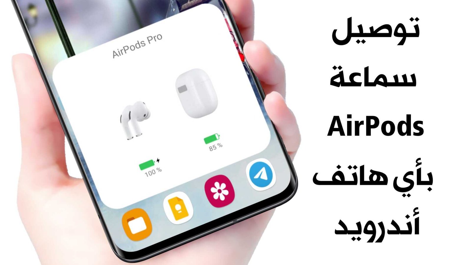 تشغيل سماعة AirPods على أي هاتف اندرويد