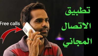 تطبيق الاتصال المجاني عبر الانترنت مكالمات صوتية وفيديوية