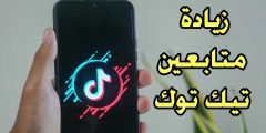 زيادة متابعين تيك توك “حقيقين ومتفاعلين” 