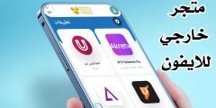 متجر خارجي للايفون لتحميل التطبيقات والألعاب مجاناً