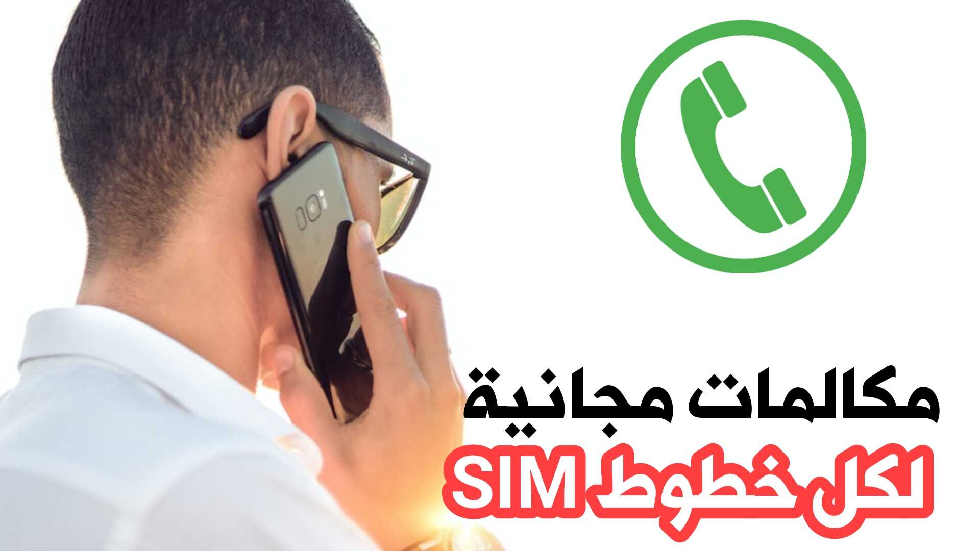 مكالمات مجانية لكل خطوط SIM ولجميع شركات الهاتف النقال