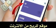 موقع للربح من الانترنت أربح الدولارات من مشاهدة الفيديوهات