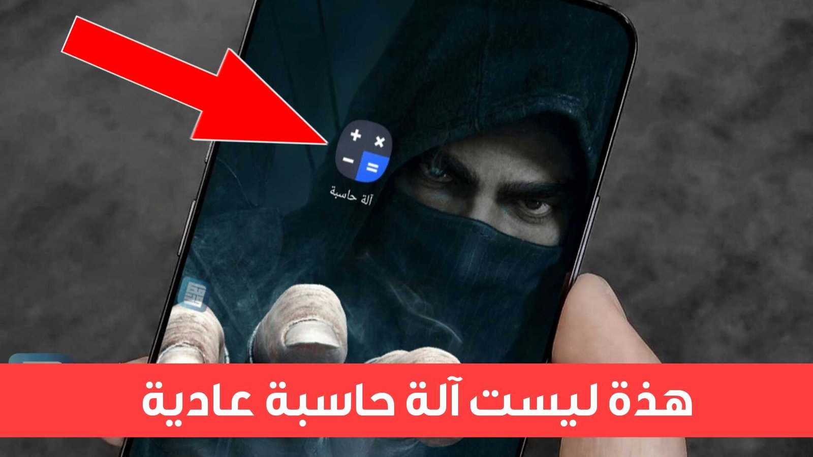 هذة ليست آلة حاسبة عادية كما تظن ! ماتفعله جنوني