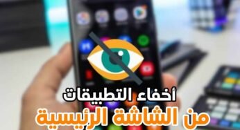 أخفاء التطبيقات من الشاشة الرئيسية لهواتف الاندرويد بطريقة لا يعرفها أحد من قبل