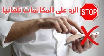 الرد على المكالمات تلقائيا بدون لمس الهاتف