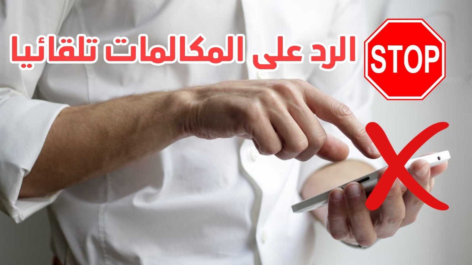 الرد على المكالمات تلقائيا بدون لمس الهاتف