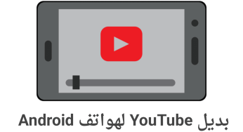 بديل YouTube لهواتف Android مع مميزات لا تخطر في بالك