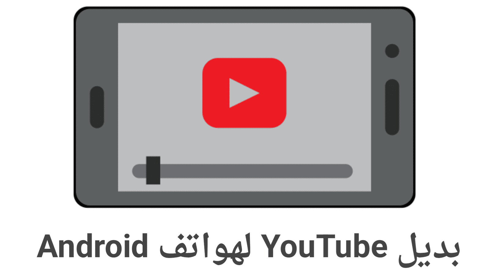 بديل YouTube لهواتف Android مع مميزات لا تخطر في بالك