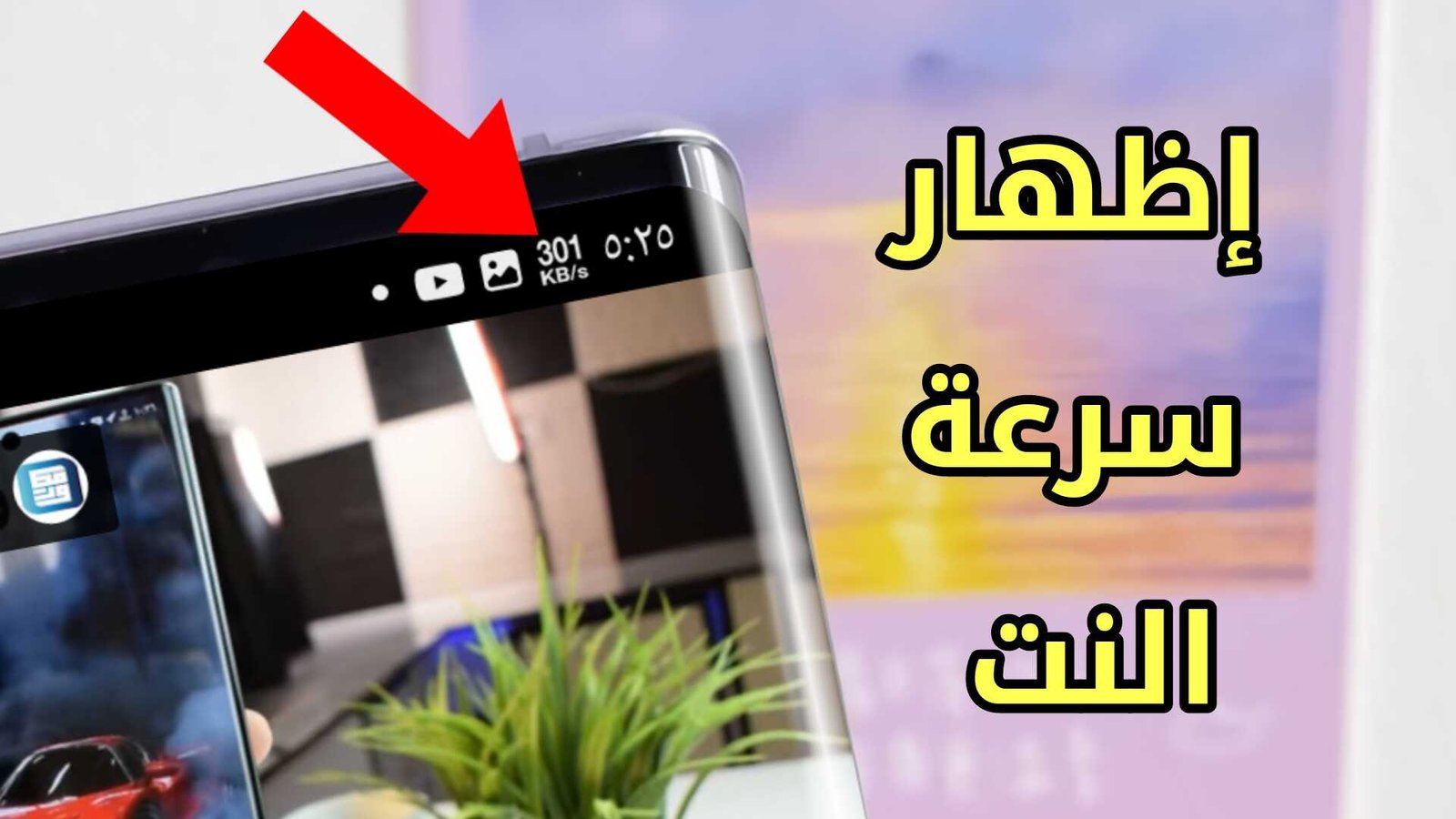 برنامج إظهار سرعة النت في شريط الإشعارات طوال الوقت