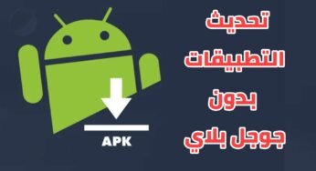 تحديث التطبيقات للاندرويد بدون متجر Google Play