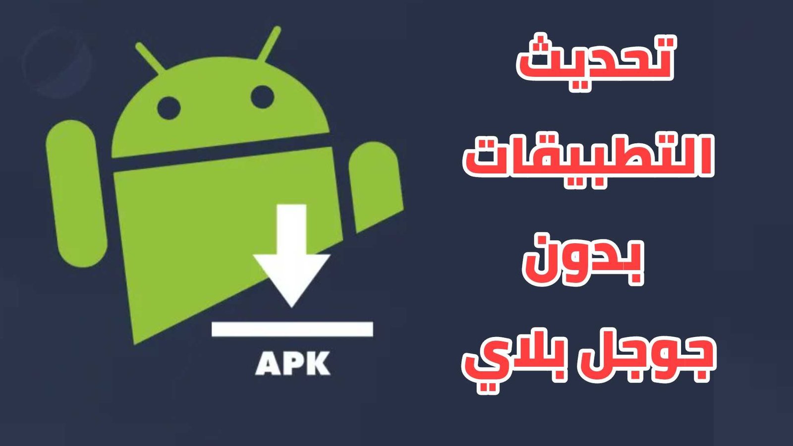 تحديث التطبيقات للاندرويد بدون متجر Google Play