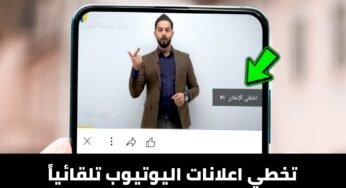 تخطي اعلانات اليوتيوب تلقائياً بدون الضغط Skip Ad للاندرويد