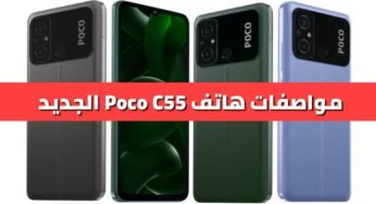 تعرف على هاتف Poco C55 الجديد بسعر 115 دولار فقط مع مواصفات رهيبة