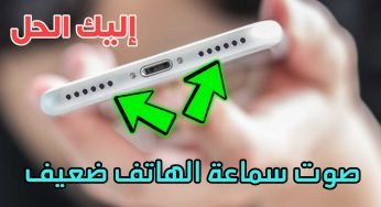 صوت سماعة الهاتف ضعيف ! اليك الحل لزيادة صوت سماعات الهاتف الى أقصى درجة