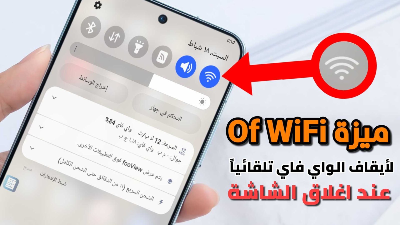 وآخيراً ...ميزة Of WiFi لأيقاف الواي فاي تلقائياً عند اغلاق الشاشة لهواتف الاندرويد