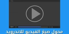 محول صيغ الفيديو للاندرويد يدعم كل صيغ الفيديوهات