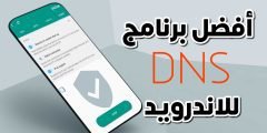 أفضل برنامج DNS للاندرويد لتسريع الانترنت على هاتفك وأدوات آخرى