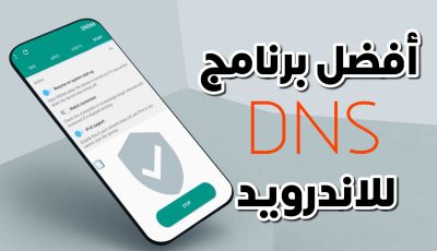 أفضل برنامج DNS للاندرويد لتسريع الانترنت على هاتفك وأدوات آخرى