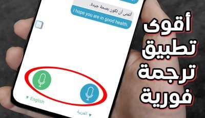 أقوى تطبيق ترجمة فورية للاندرويد برنامج ترجمة فورية للمحادثات