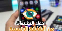 أخفاء التطبيقات من الشاشة الرئيسية لهواتف الاندرويد بطريقة لا يعرفها أحد من قبل