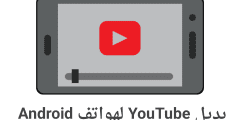 بديل YouTube لهواتف Android مع مميزات لا تخطر في بالك