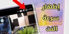 برنامج إظهار سرعة النت في شريط الإشعارات طوال الوقت