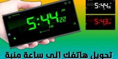 تحويل هاتفك الى ساعة منبة وعرض حالة الطقس مثل درجة الحرارة وغيرها