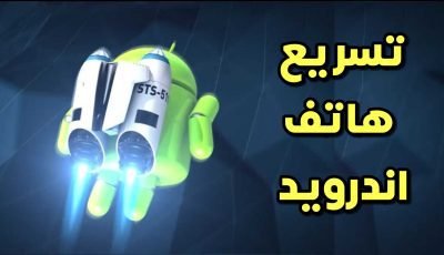 تسريع هاتف اندرويد ضعف السرعة العادية في الالعاب والتصفح