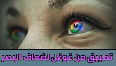 تطبيق من غوغل للذين يعانون من ضعف البصر والتعرف على الأشياء المحيطة