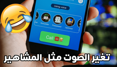 تطبيق يستخدمة الجميع لتغير الصوت مثل المشاهير