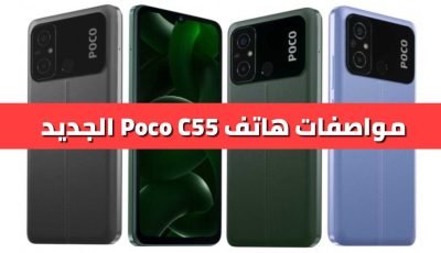 تعرف على هاتف Poco C55 الجديد بسعر 115 دولار فقط مع مواصفات رهيبة