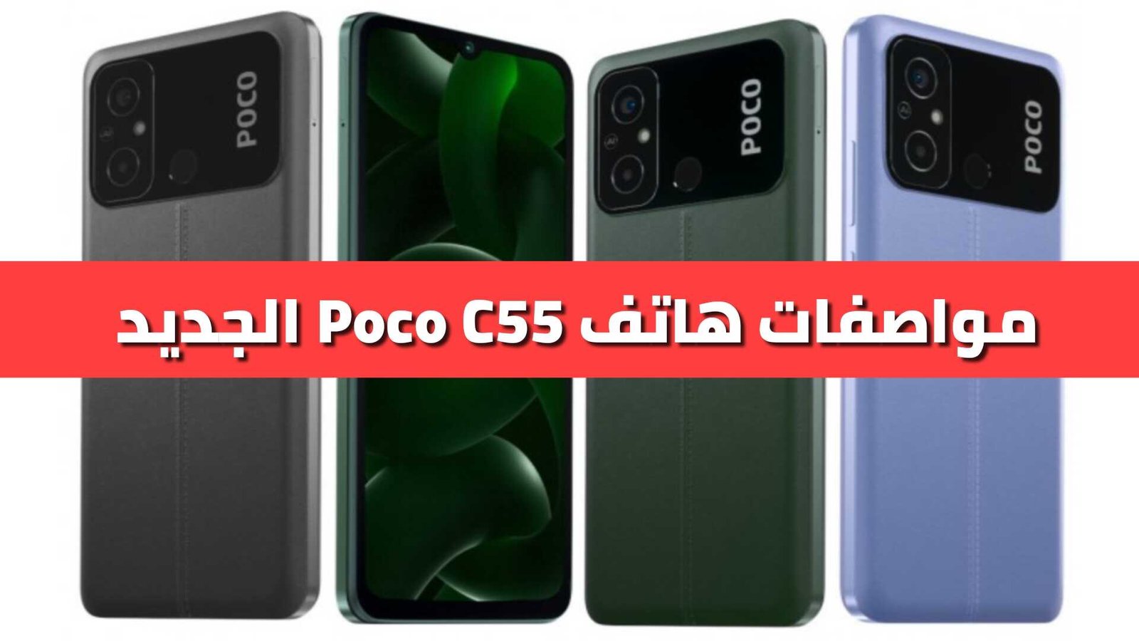 تعرف على هاتف Poco C55 الجديد بسعر 115 دولار فقط مع مواصفات رهيبة