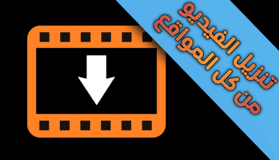 تنزيل الفيديو من كل المواقع على الانترنت بدون علامة مائية