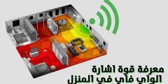 معرفة قوة اشارة الواي فاي في المنزل ورسم خريطة لها