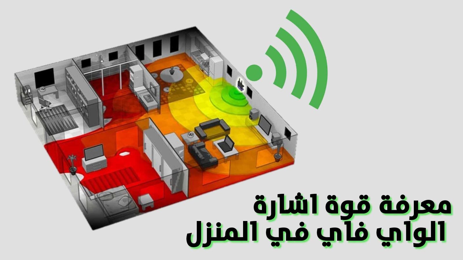 معرفة قوة اشارة الواي فاي في المنزل ورسم خريطة لها